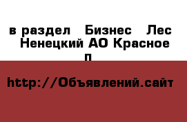  в раздел : Бизнес » Лес . Ненецкий АО,Красное п.